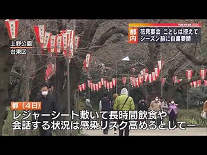 東京都、花見シーズン ことしは宴会控えて