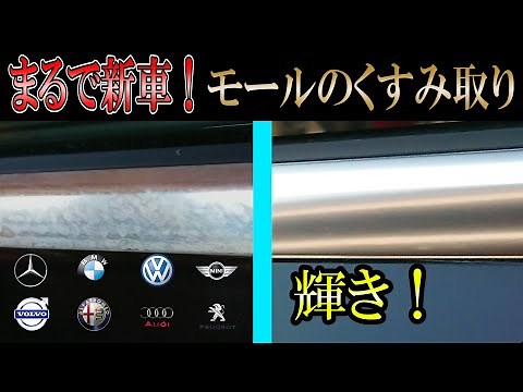 [Bring shine to dull moldings!] Polishing plating moldings - A problem for Mercedes-Benz, BMW, Au...