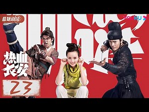 【热血长安】EP23 | 徐海乔鞠婧祎携手侦破大唐谜案 | 徐海乔/鞠婧祎/李鹤 | 优酷悬疑剧场YOUKU SUSPENSE