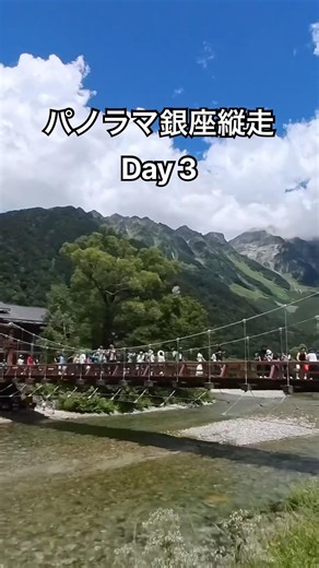 パノラマ銀座縦走 Day3