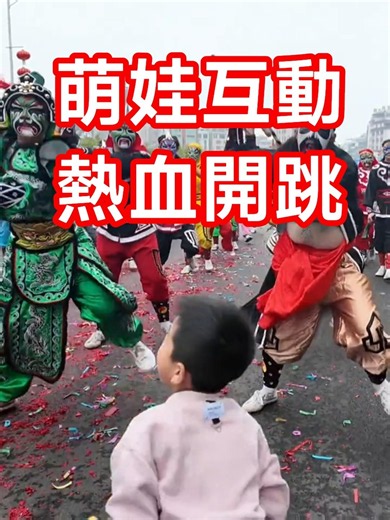 潮汕萌娃路邊遇上英歌隊！熱血互動，一點都不怯場🔥 #英歌舞 #潮汕萌娃 #Teochew #CuteKids