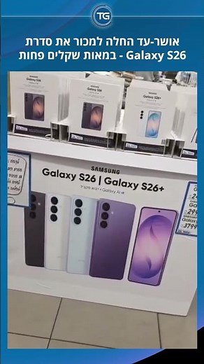 Galaxy S26 אושר עד שוברת מחירים