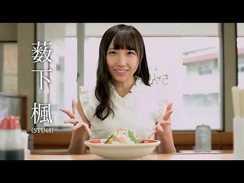 【薮下楓】長崎ちゃんめんCM更新しました【ＳＴＵ４８】