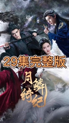 月鳞绮纪1-29全集完整版#月鳞绮纪 #全集#热播电视剧#电视剧