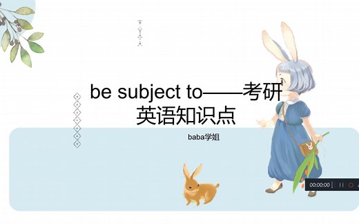 be subject to与be subjected to
