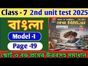 Class 7 bengali 2nd unit test question paper 2025/Proshno Bichitra 2025 Class 7