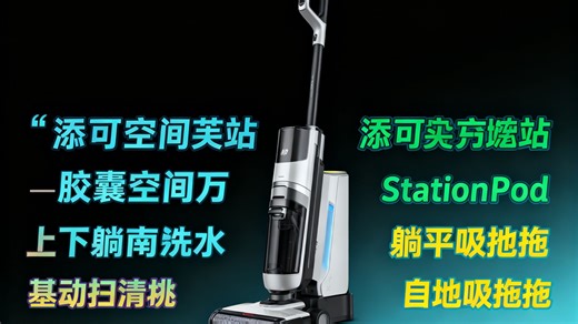 添可胶囊空间站芙万StationPod自动上下水躺平基站洗地机吸拖一体自动清洗吸尘扫地拖地机器人