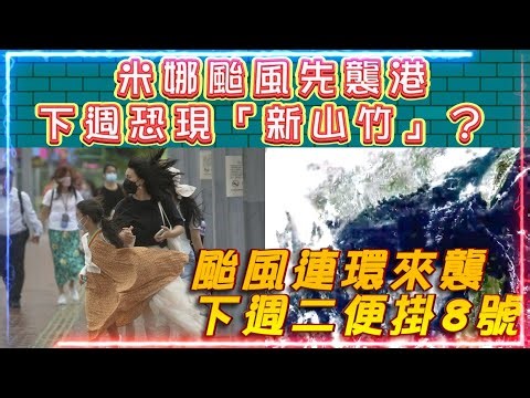 香港連環打風 | 雙颱風『車輪戰』| 米娜颱風先襲港 | 下週二恐現「新山竹」起碼掛8號風
