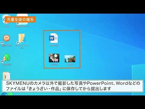 使ってみよう！SKYMENU Cloud（#11 子どもたちにファイルを提出させる）