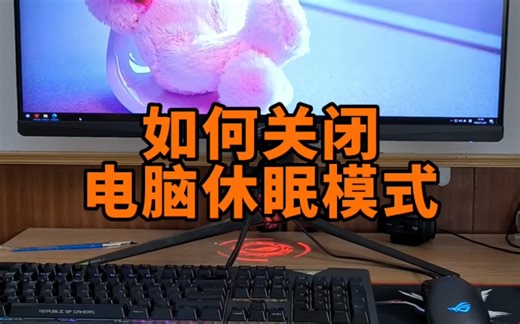 如何关闭电脑休眠模式？