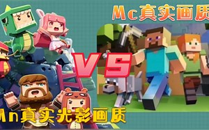 我的世界vs迷你世界：真实极限画质，到底谁更胜一筹呢？