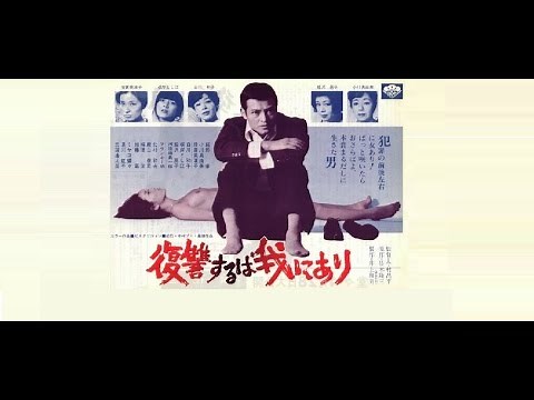 Vengeance Is Mine (復讐するは我にあり) - drama - 1979 - trailer