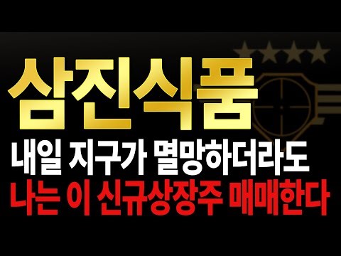 [삼진식품] 이보다 매력적일 수 없습니다. 작정했다!!