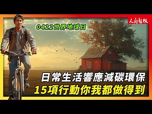 0422世界地球日 日常15項簡單行動響應減碳環保