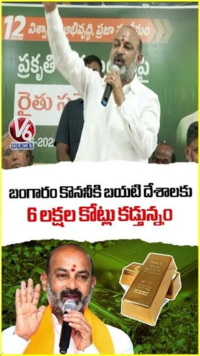 బంగారం కొననీకి బయటిదేశాలకు 6 లక్షల కోట్లు కడ్తున్నం : Bandi Sanjay | V6 News