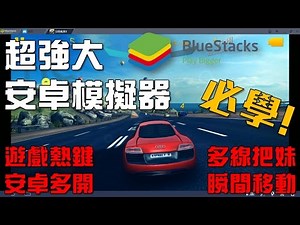 【Joeman】超強大安卓模擬器BlueStacks！遊戲熱鍵、多線把妹、安卓多開、瞬間移動