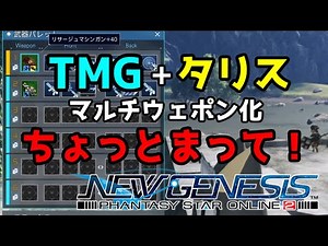 【PSO2NGS】ガンナー(Gu)「TMG＋タリス」のマルチウェポンに注意！？謎のバグを紹介・解説！！【ファンタシースターオンライン2ニュージェネシス】