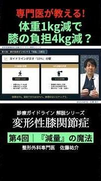 医師が教える！体重1kg減で膝の負担は4kg減る？ #変形性膝関節症