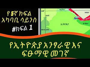 የ5ኛ ክፍል አካባቢ ሳይንስ ቲቶርያል_ኢትዮጵያን በአንፃራዊ መገኛ እንዴት እንግለፃት? የሱዳን እና የኢትዮጵያ ወሰን ምንያህል ነው? ፍፁማዊ መገኛ ምንድነው?