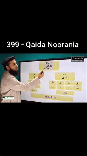 How to pronounce Khairun in Arabic (399 - Qaida Noorania)