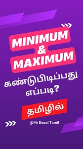 How to Find Minimum and Maximum value in excel in Tamil #Mrexceltamil #msexcel #exceltutorial | Mr Excel Tamil