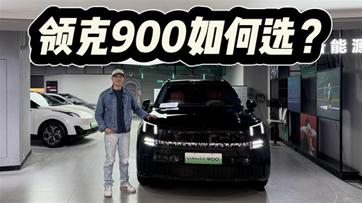 30.99万起，领克900该不该买低配？各种版本如何选？
