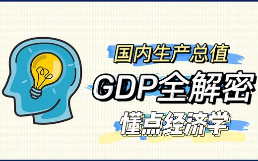 GDP大解密！多的是你不知道的事【懂点经济学】