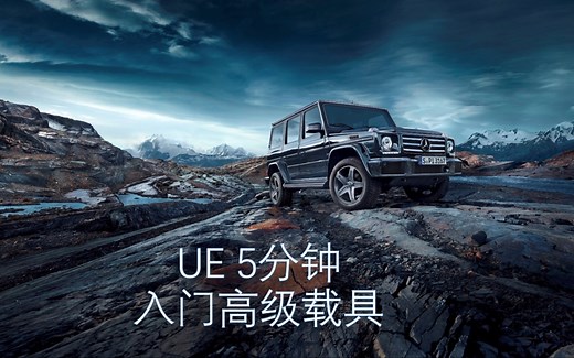 【UE4高级载具教程·一】·汽车插件分享·详细演示&代码讲解 ·物理模拟车辆套件