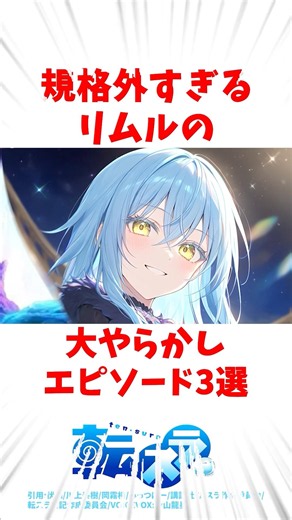 【転スラ】規格外すぎるリムルの大やらかしエピソード3選#転スラ #転生したらスライムだった件 #アニメ