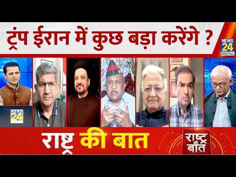 Rashtra Ki Baat : Trump Iran में कुछ बड़ा करेंगे ? Manak Gupta के साथ | Israel-US Iran War Live