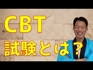 CBT（Computer Based Testing）試験とは、何ですか？英検、漢検、ITパスポート、家電アドバイザーなど