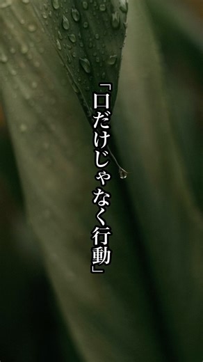 「本物の人」 #心に刺さる言葉 #心に響く言葉 #いい言葉