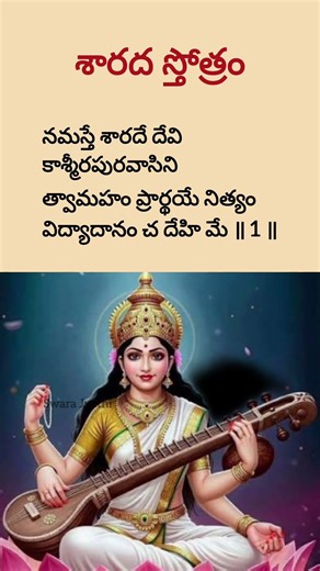 Sharada Stotram 🙏 - 1 | Namaste Sharade Devi #saraswathipooja #devotional #slokas #short