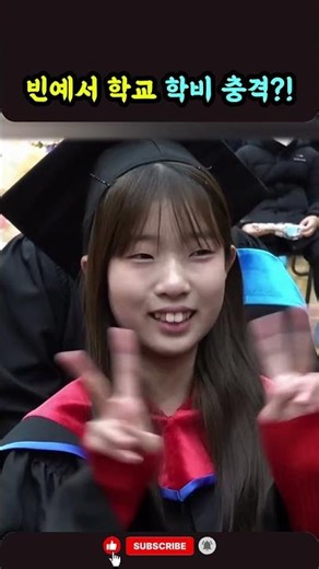 빈예서 다니는 학교 학비 공개… 충격적인 금액은?
