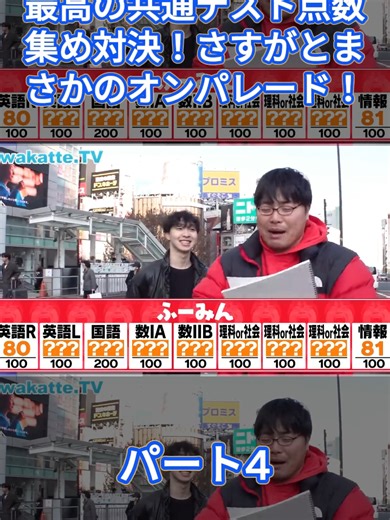 【奇跡】目指せ1000点満点！最高の共通テスト点数集め対決！さすがとまさかのオンパレード！【wakatte TV】#1356