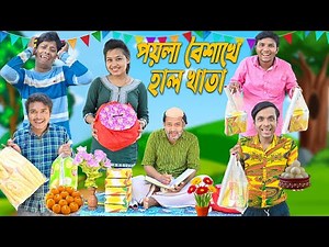 পয়লা বৈশাখে হালখাতা 🍬🍬 || শুভ নববর্ষ 🎉🎉|| Halkhata Comedy 🎈🎈|| #laluvolucomedy #halkhata