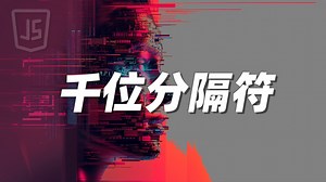 千位分隔符