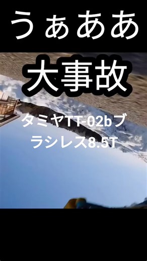 タミヤTT-02bにブラシレス8.5T入れて走らせた！