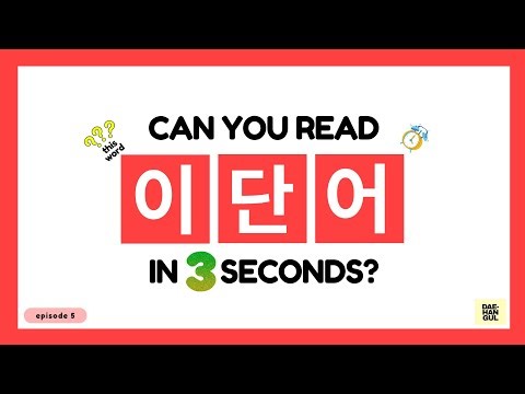 HANGUL TEST 05 - Korean Words Quiz: Hangul Reading Practice for Beginners