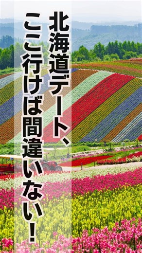 For couples traveling to Hokkaido, this is a must-visit (seriously).