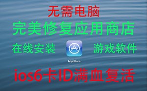 无需电脑完美修复苹果应用商店打不开的问题