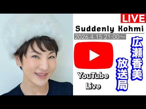 Suddenly Kohmi~広瀬香美放送局~