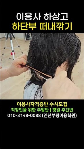 #하상고 하단부 떠내깎기 #이용사자격증 직장인 주말 속성반 취득 전문 이용학원
