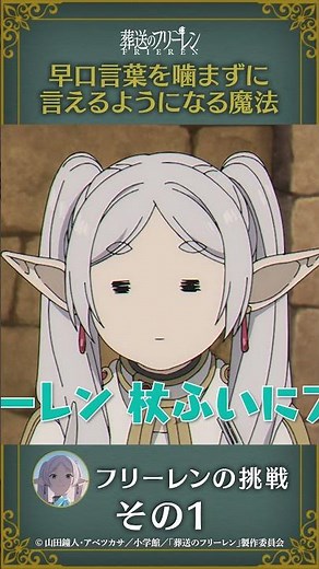 #葬送のフリーレン 【#早口言葉を嚙まずに言えるようになる魔法 】#フリーレン の挑戦その1
