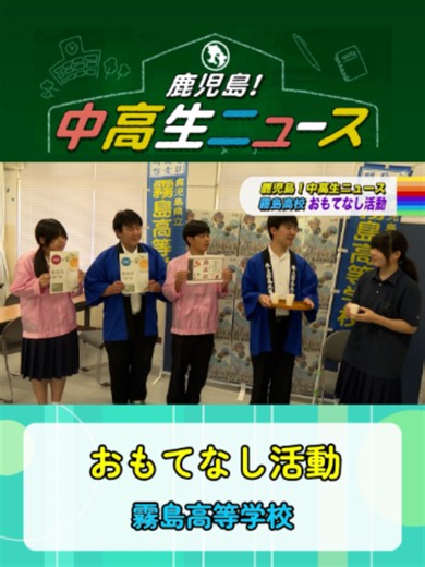 📺#MBCテレビ 「THE TIME,」内、月＆木曜あさ6時30分放送『🏫#鹿児島 ! #中高生ニュース 🎥』 🏫#霧島高校 #おもてなし活動 地域のイベントに参加 お茶や“がね”の振る舞い 地元のお茶農家と開発した「霧高茶」 どんな味なの？ リポーターが飲んでみた！ 地域と学校の魅力を伝える！