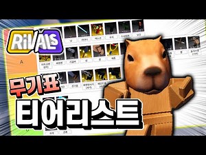 라이벌 무기 티어리스트!! 초보자 여러분들께 추천하는 무기 정리해봤습니다 ㅋㅋ [라이벌]