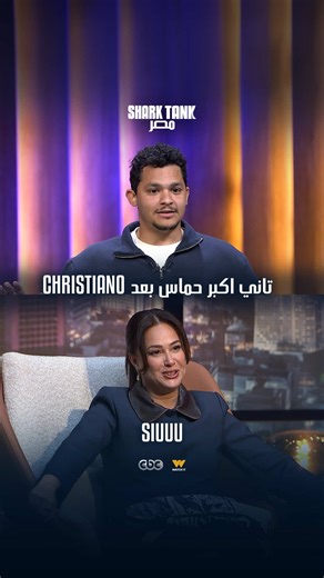 هند صبري طلعت Cristiano اللي جواها.🚀🦈 تابعوا الحلقة السابعة عشرة كاملة دلوقتي على CBC أو بث حصري على Watch it.