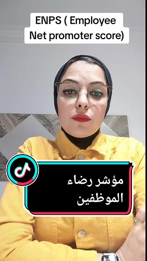 معدل رضاء الموظفين ENPS مؤشر رضاء واندماج الموظفين #satisfaction #nps #مؤشرات #metric #تحليلات #humanresources #engagement