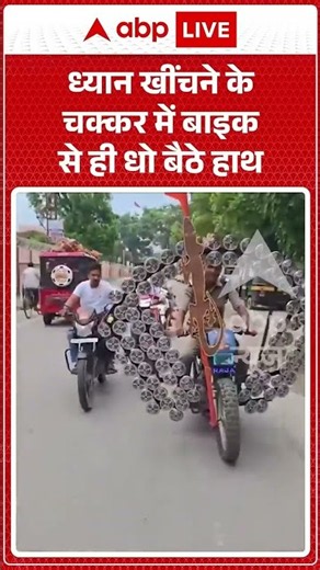 Viral Video : ध्यान खींचने के चक्कर में बाइक से ही धो बैठे हाथ | #viral #ytshorts #haridwar