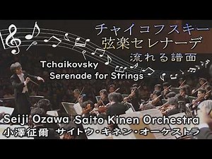 ♪流れる譜面 チャイコフスキー / 弦楽セレナーデ 小澤征爾 / サイトウ・キネン・オーケストラ ♪名演ライブ高音質